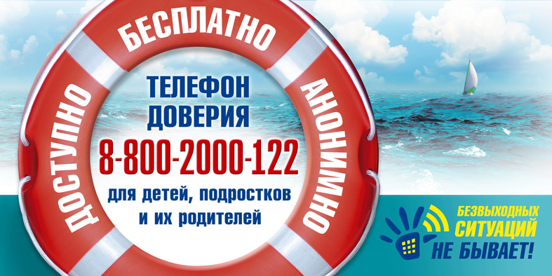 Администрация городского округа город Салават Официальный сайт " Информация о едином общероссийском детском телефоне доверия